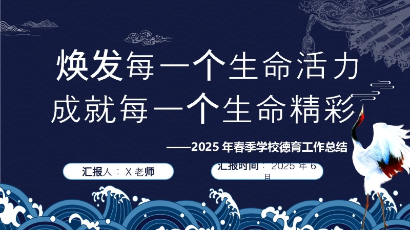 【823507】2025年春季德育工作总结-焕发每一个生命活力