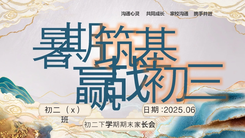 【383218】【初二下】【八升九】初二暑假前期末家长会：暑期筑基，赢战初三