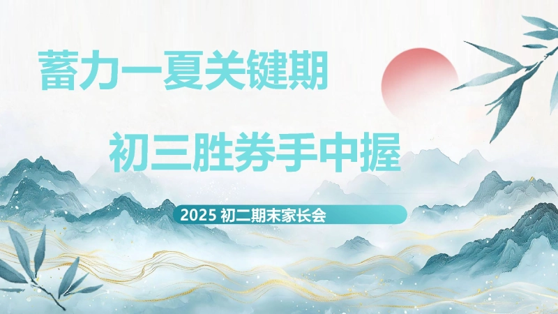 【398221】【初二下】【八升九】八年级暑假前期末家长会：蓄力一夏关键期，初三胜券手中握