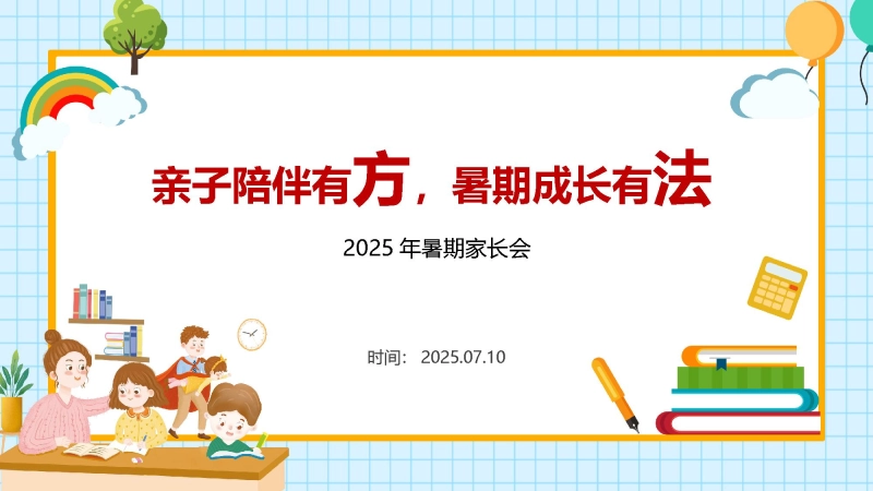 【428245】小学暑假放假前期末家庭教育家长会
