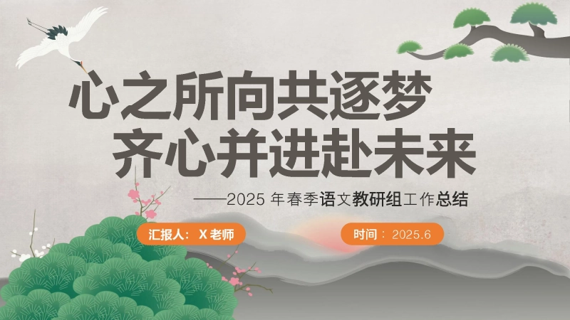 【828510】2025年春季语文教研组工作总结-心之所向共逐梦