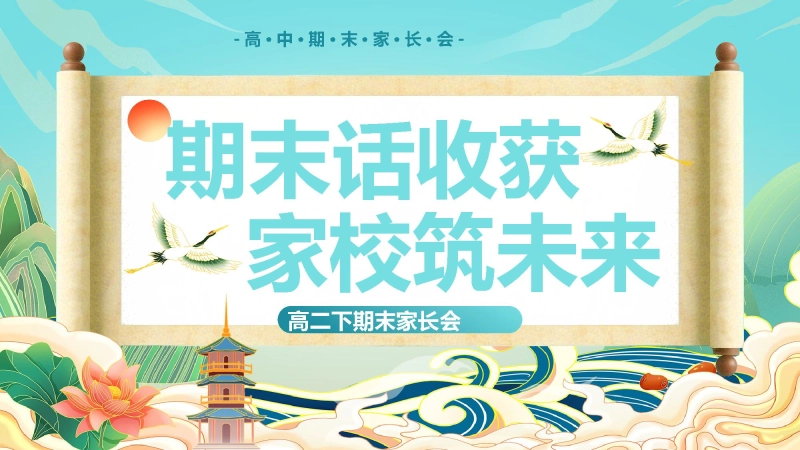 【388220】【高二下】【高二升高三】高二暑假前期末家长会：期末话收获，家校筑未来