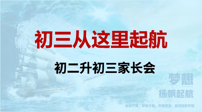 【423233】初二升初三家长会-初三从这里起航