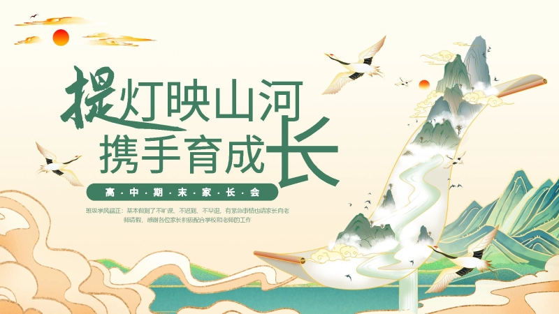 【393219】【高一下】【高一升高二】高一暑假前期末家长会：提灯映山河，携手育成长