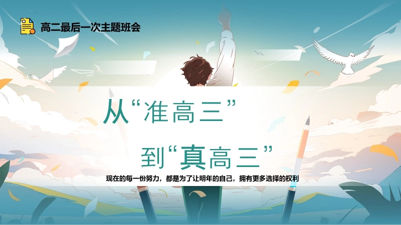 【418232】【从“准高三”到“真高三”】高二最后一次主题班会