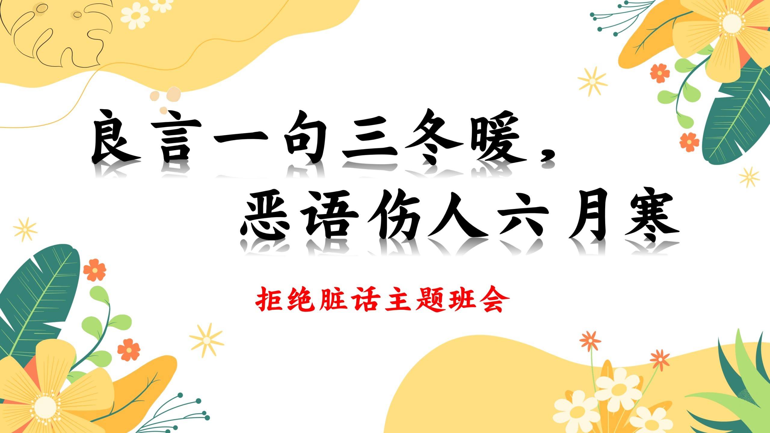 【473970】拒绝脏话主题班会