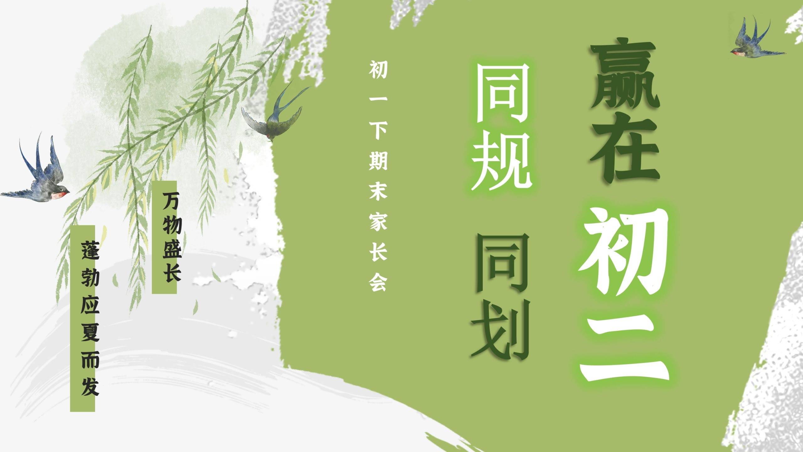 【初一下】【七升八】暑假期末家长会：同规同划，赢在初二