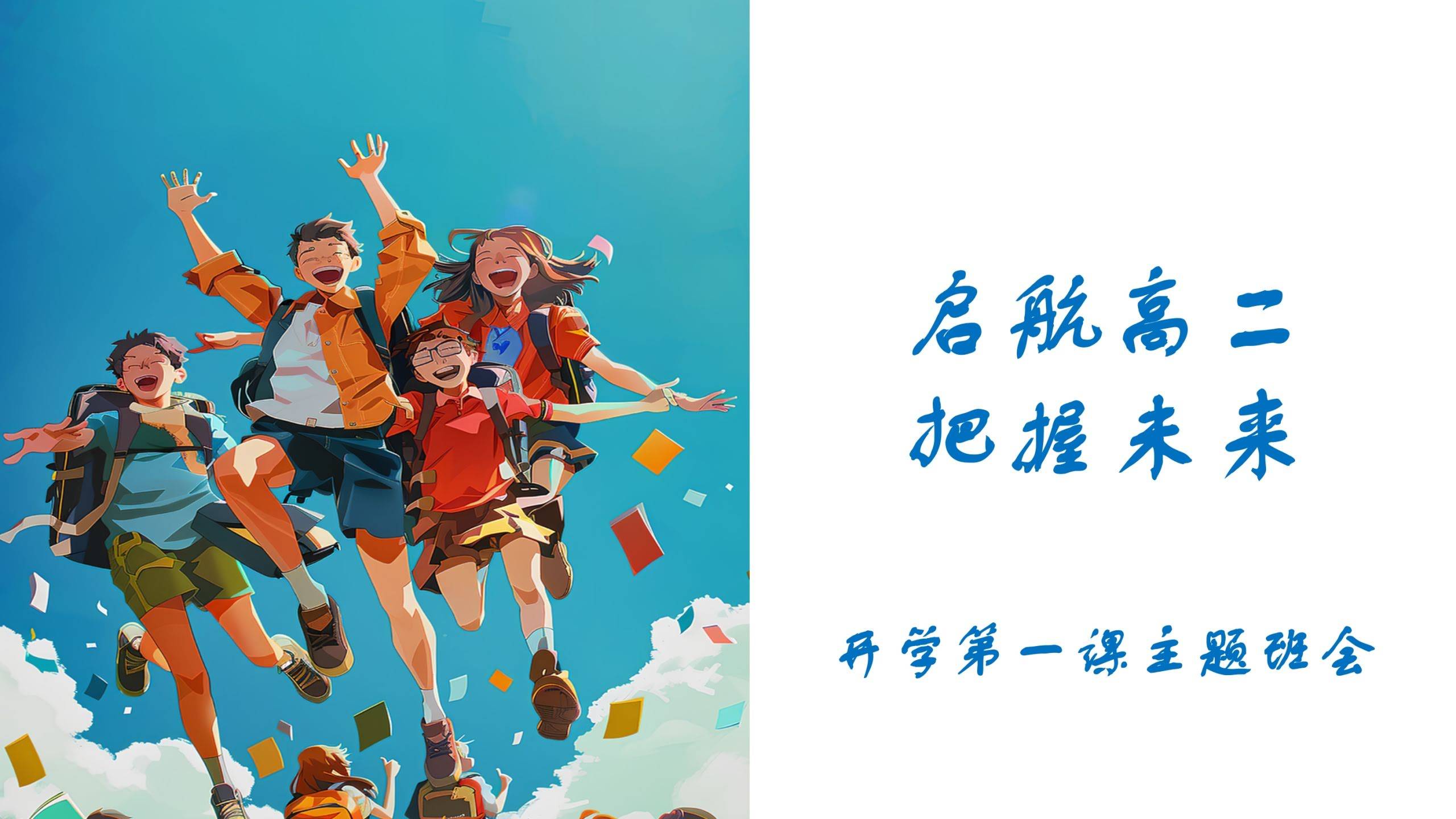 【493983】【高二】秋季开学第一课班会课件：启航高二，把握未来