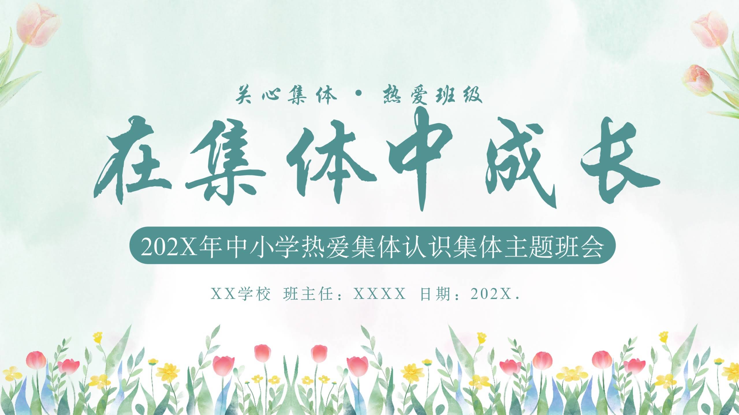 【544026】【凝聚力】【中小学】热爱集体认识集体团结教育主题班会：在集体中成长