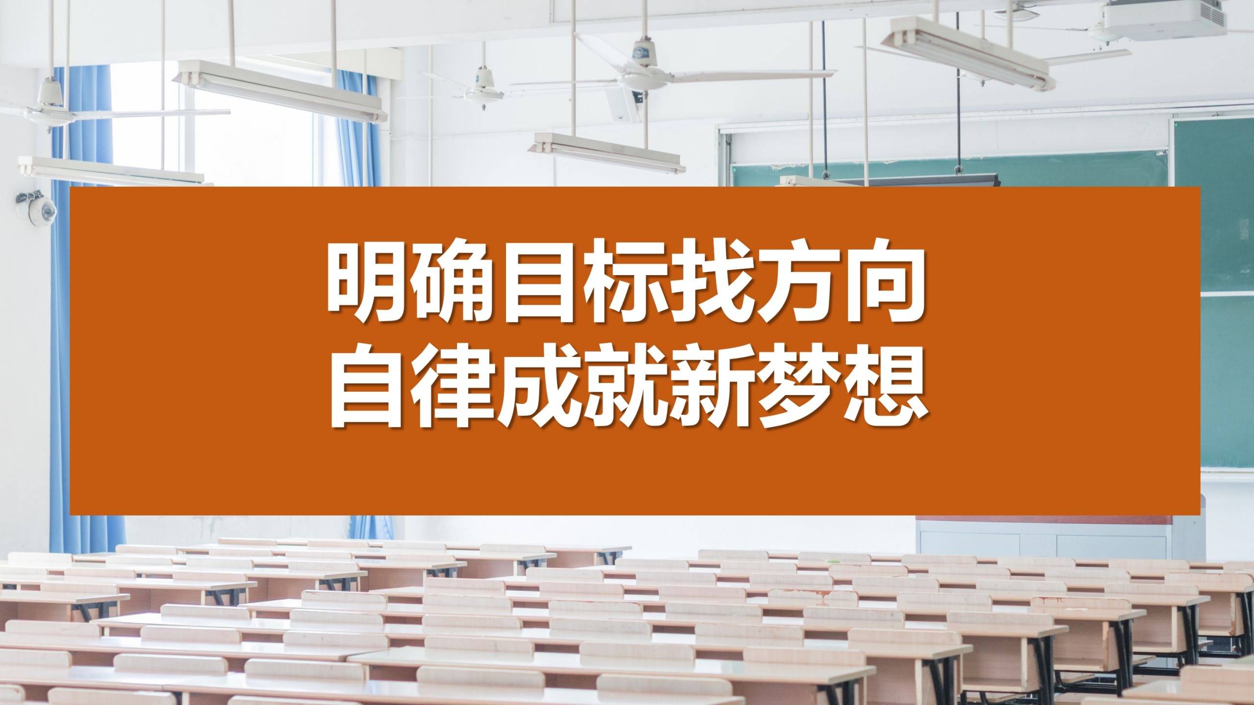 【859224】【高一】【励志】上学期《明确目标找方法，自律成就新梦想》主题班会