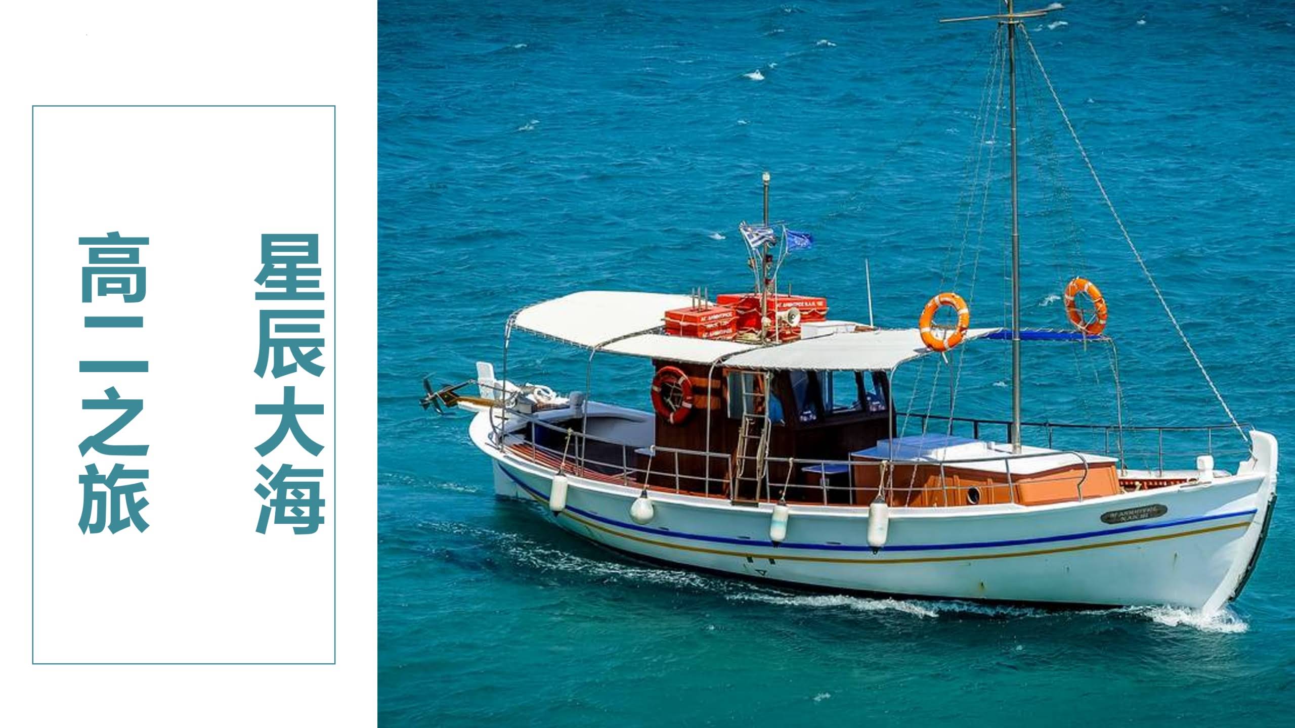 【高二】【秋季】开学第一课快闪：高二之旅星辰大海