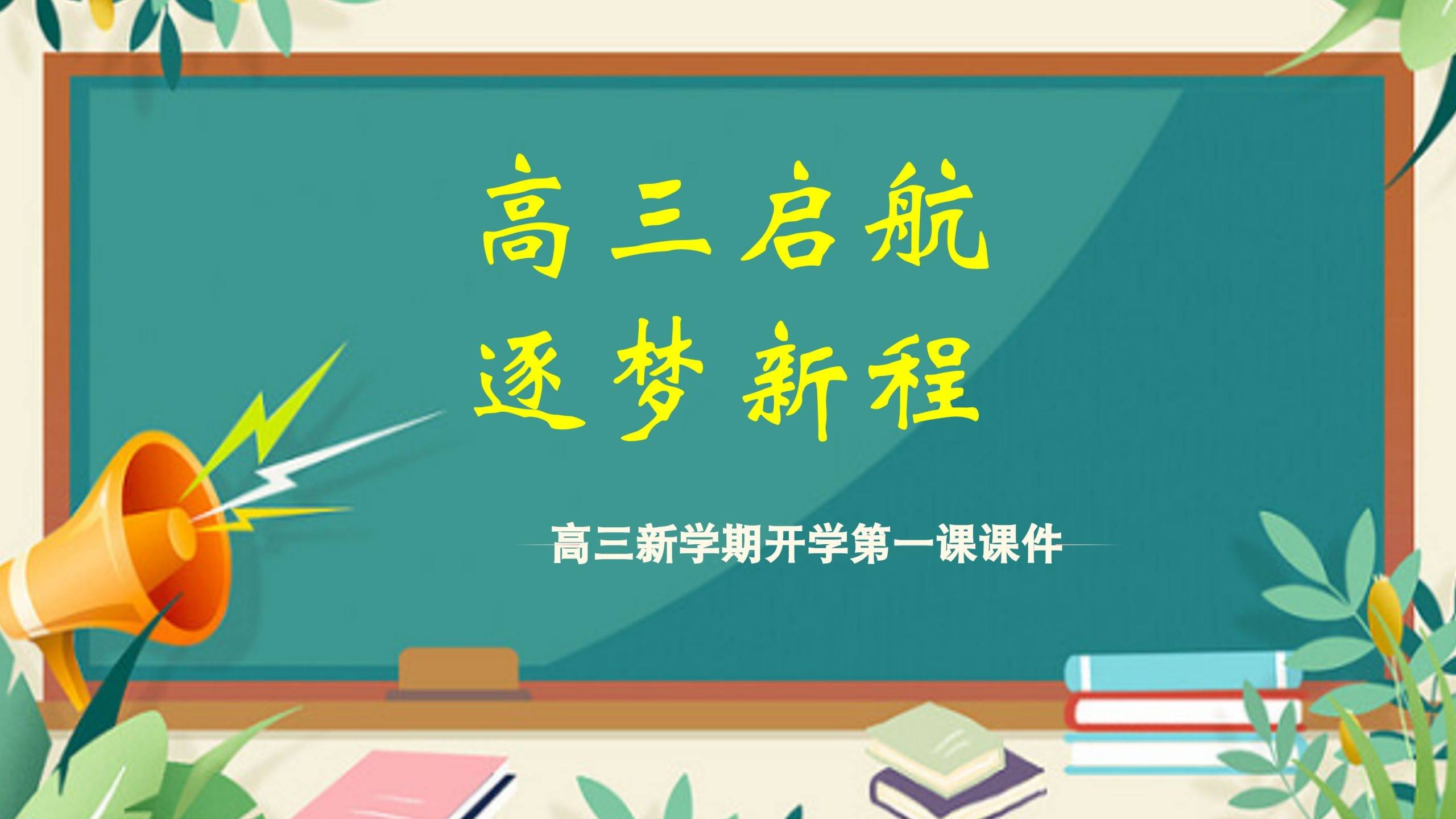 【854223】【高三】【秋】2025—2026学年上学期开学第一课主题班会：高三启航，逐梦新程