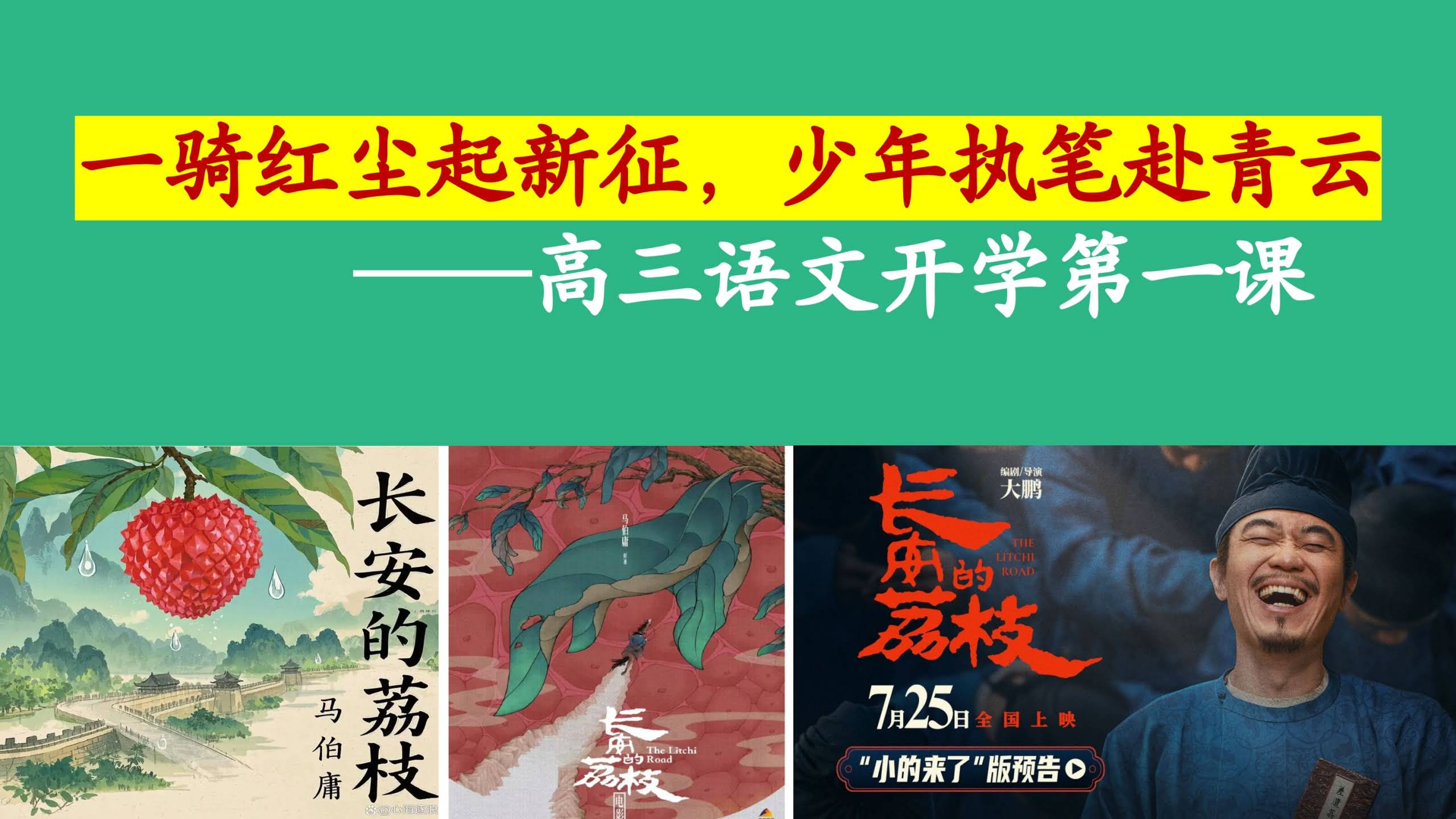 【869230】【高三】【秋】【语文】开学第一课：一骑红尘起新征，少年执笔赴青云