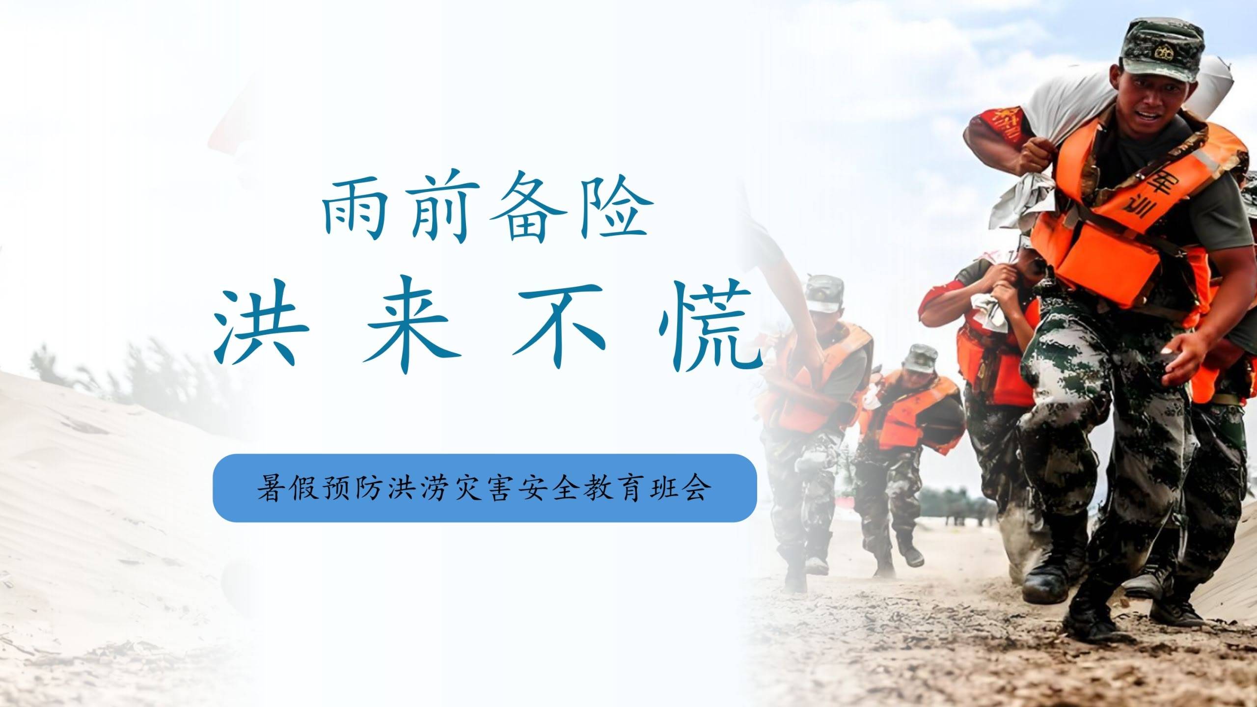 【874235】2025-2026学年【高中】预防洪涝灾害安全教育班会主题班会-雨前备险，洪来不慌