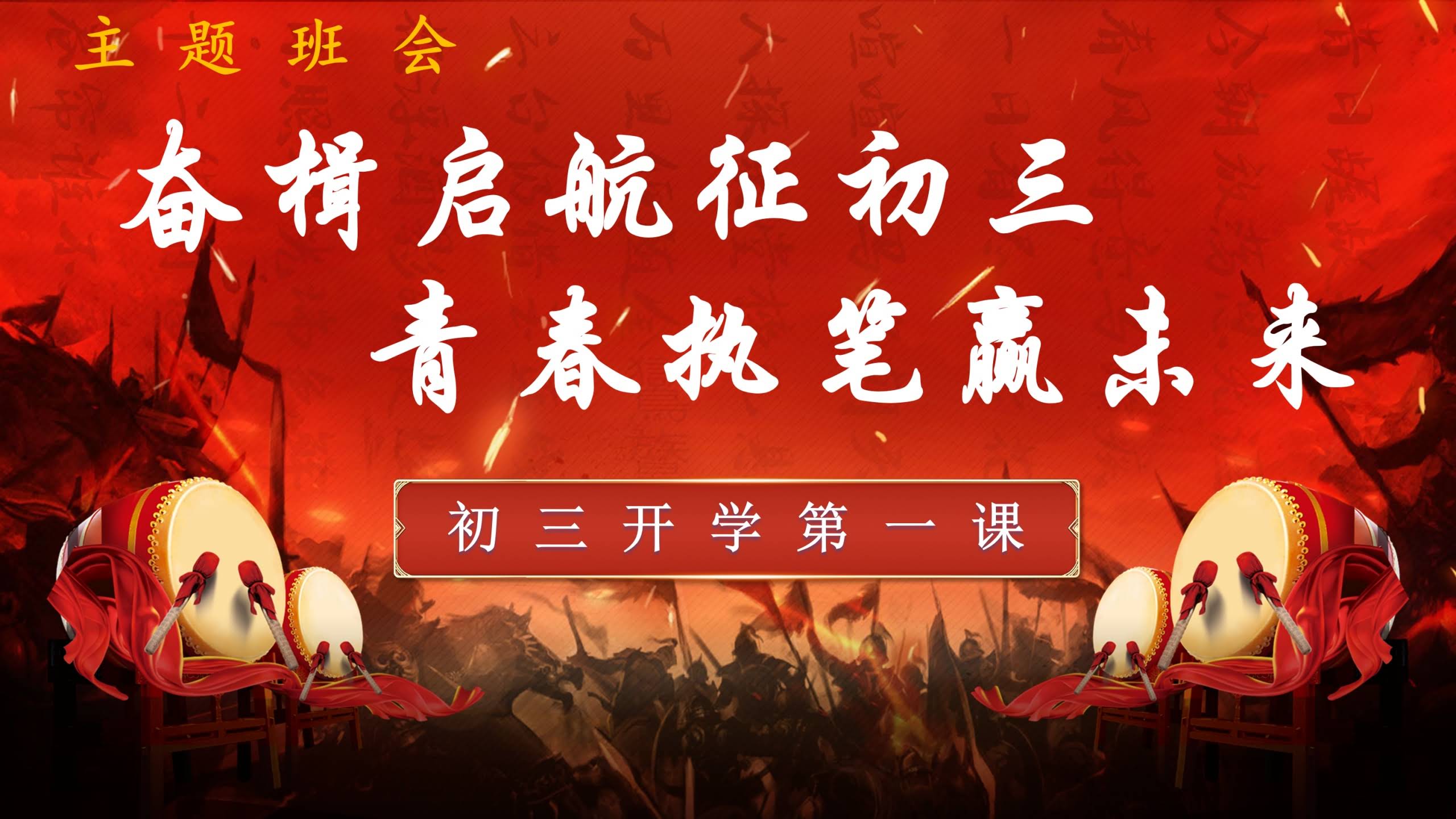 【879255】2025年【秋】【初三】【九年级】开学第一课主题班会：奋楫启航征初三 青春执笔赢未来