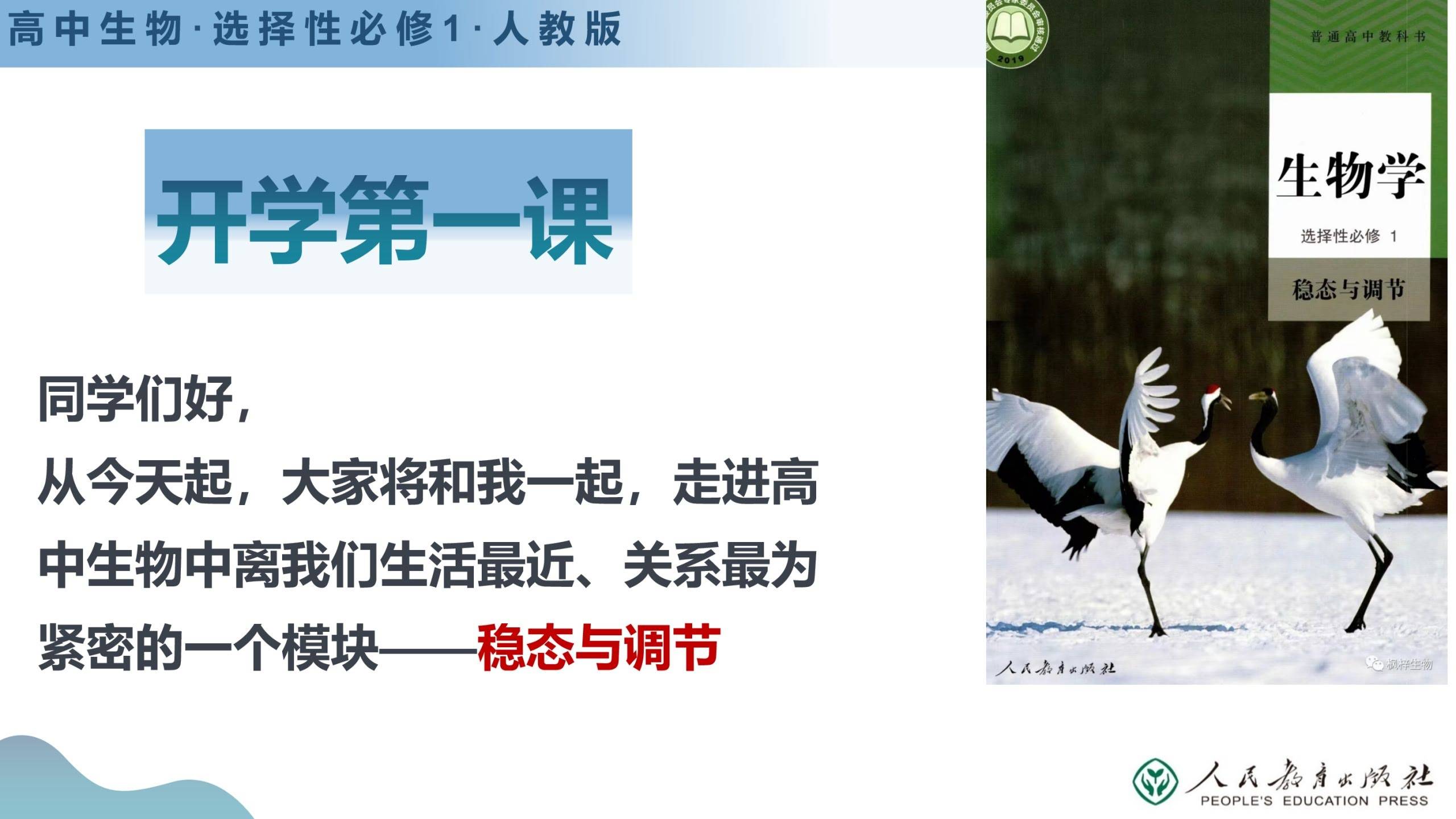 【高二】【生物】2025【秋】开学第一课【人教版】