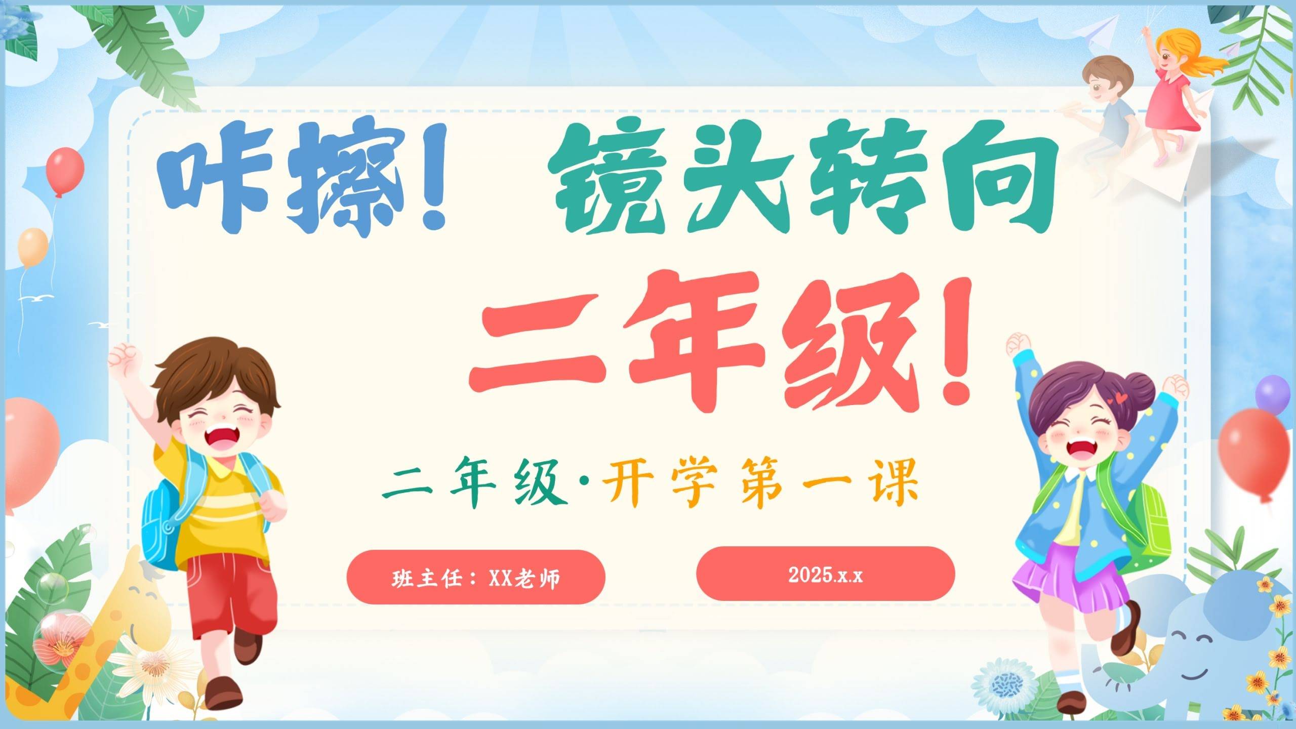 【二年级】【语文】【秋季上】开学第一课：咔擦！镜头转向