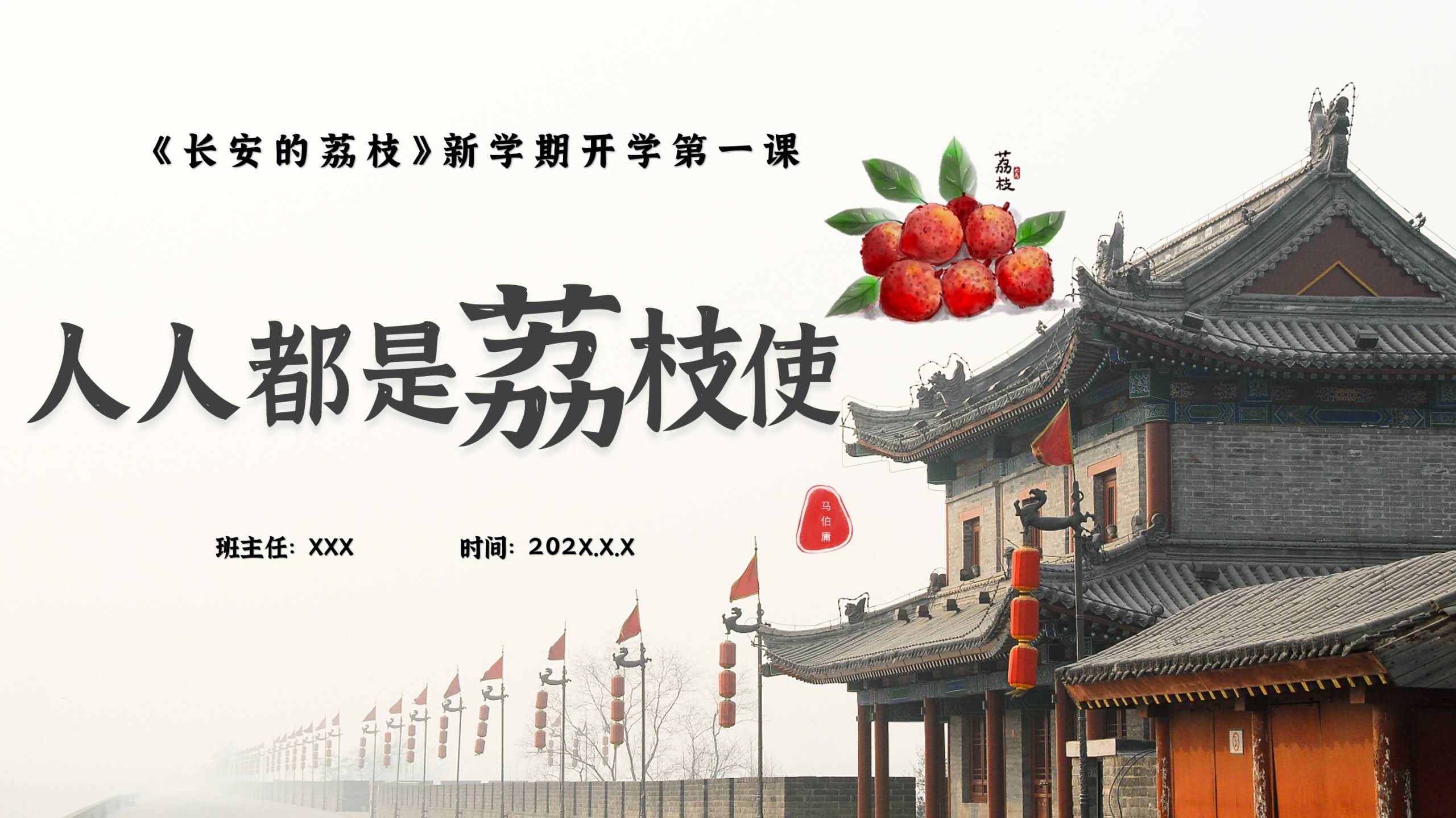 【通用】【秋季】开学第一课：【人人都是荔枝使】