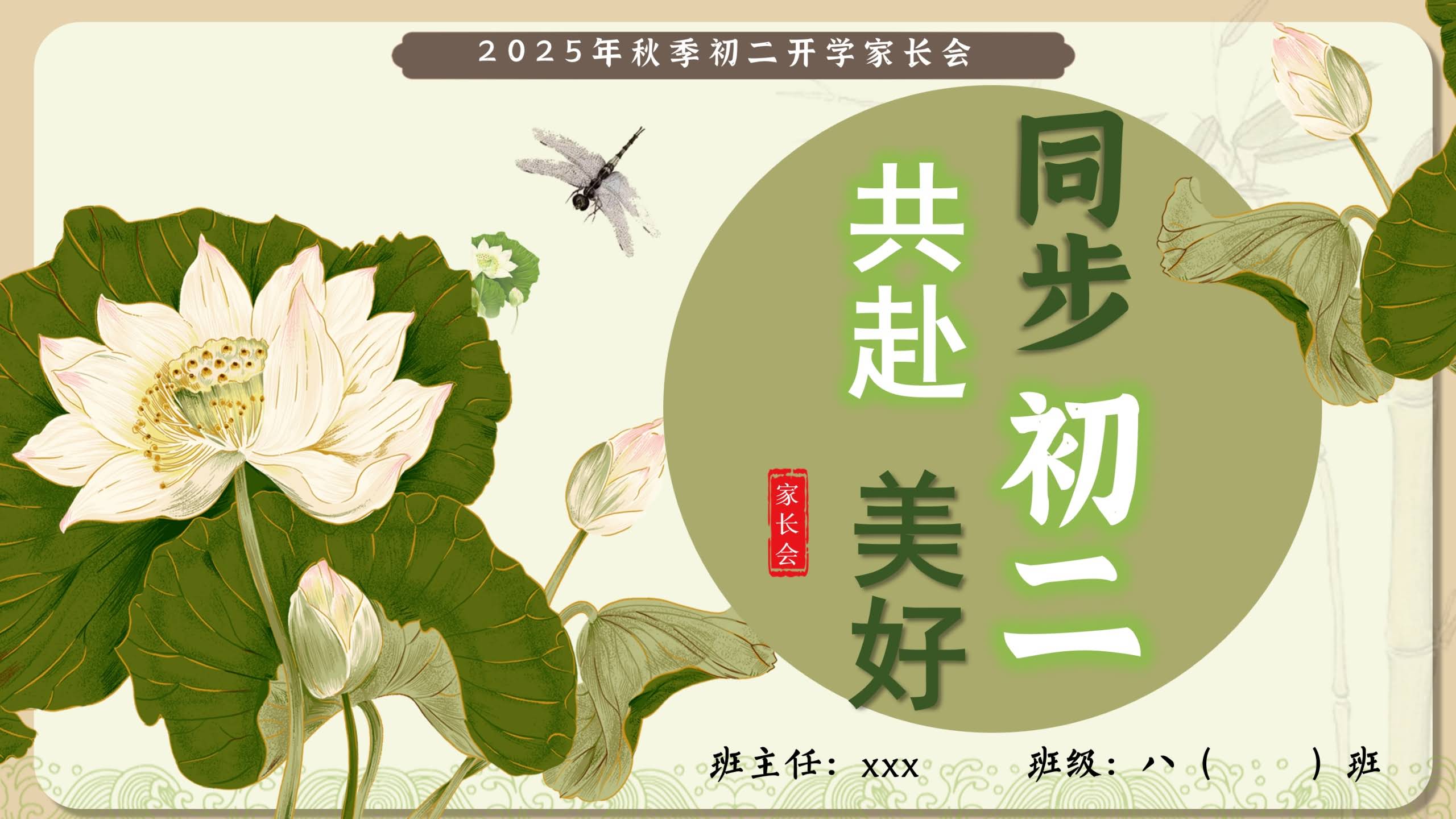 【704855】【初二】【秋季上】开学家长会：同步初二共赴美好