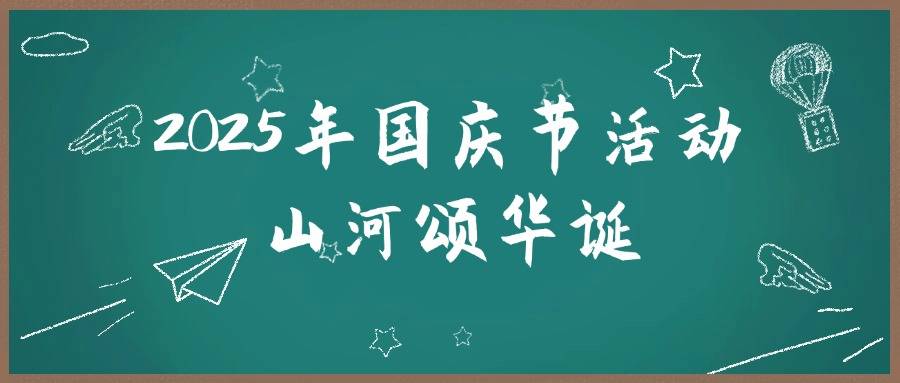 2025年国庆节活动：山河颂华诞