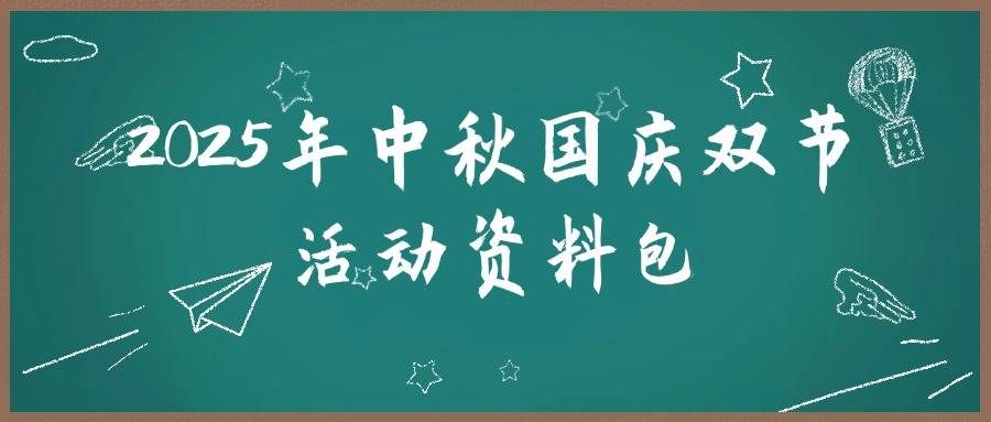 2025年中秋国庆节活动资料包