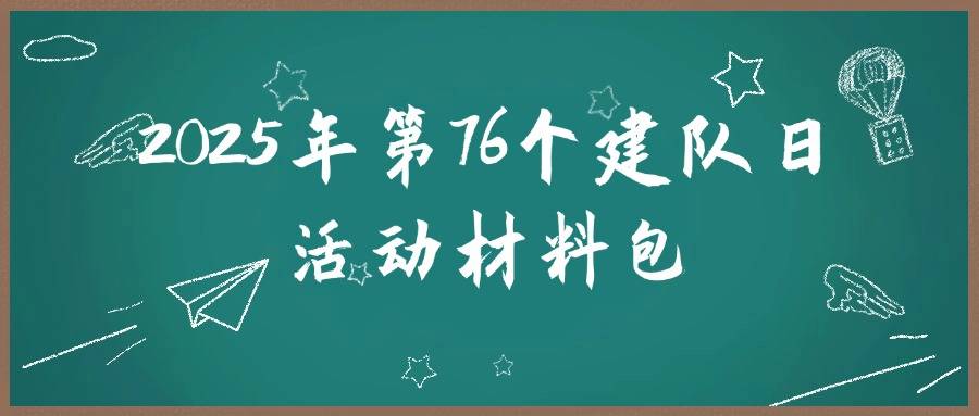 2025年学校第76个建队日活动材料包