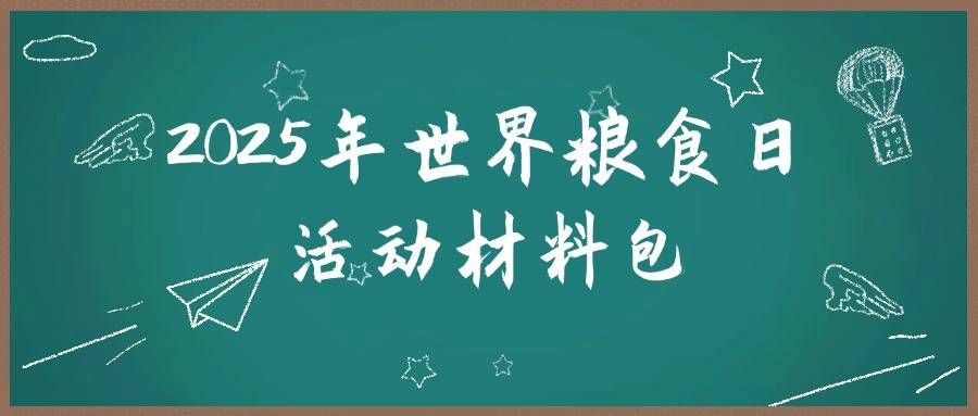 2025年世界粮食日活动材料包