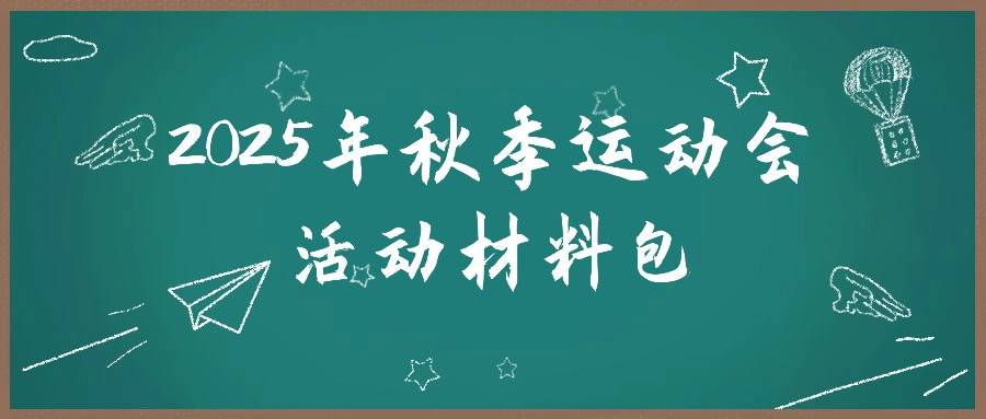 2025年秋季运动会活动材料包