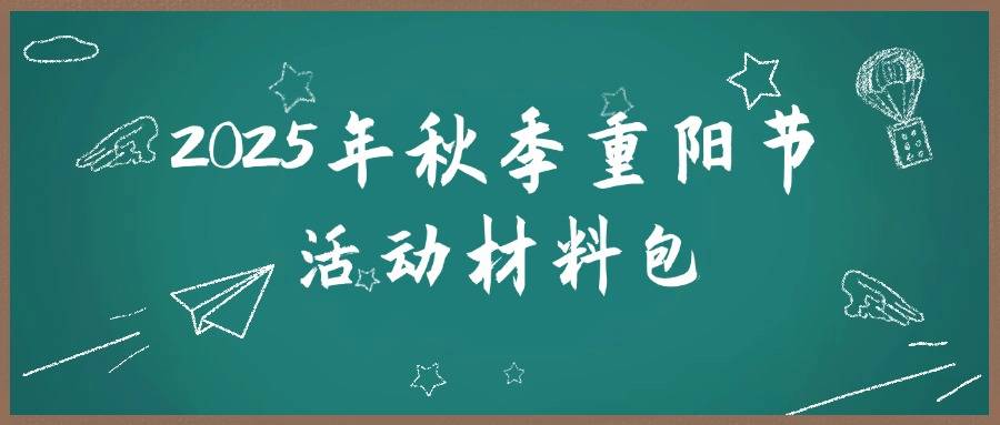 2025年秋季重阳节活动资料包