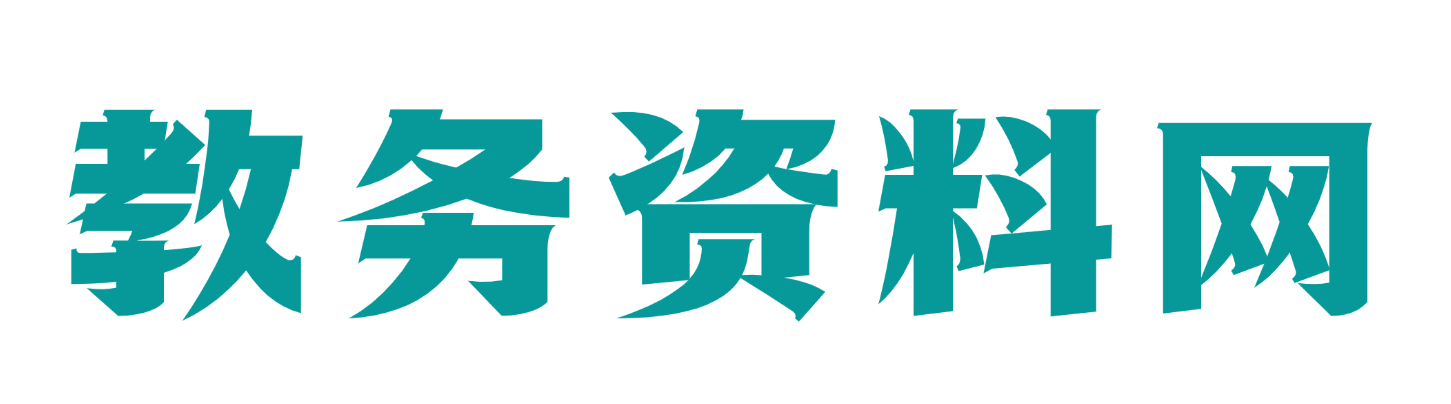 教务资料网