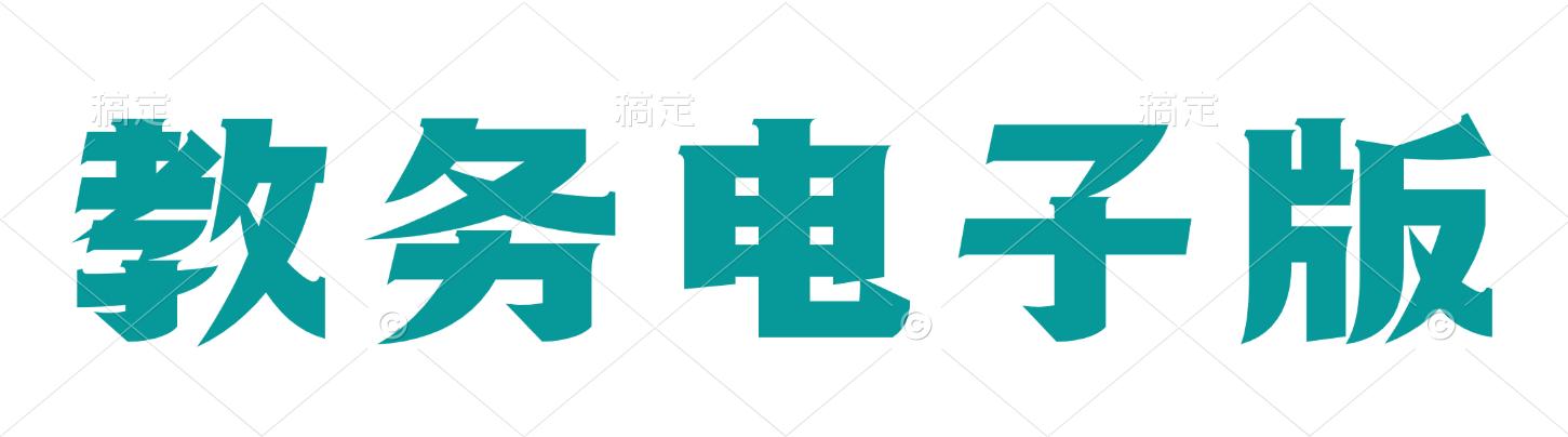 教务电子版