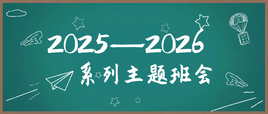 2025-2026学年第一学期主题班会PPT