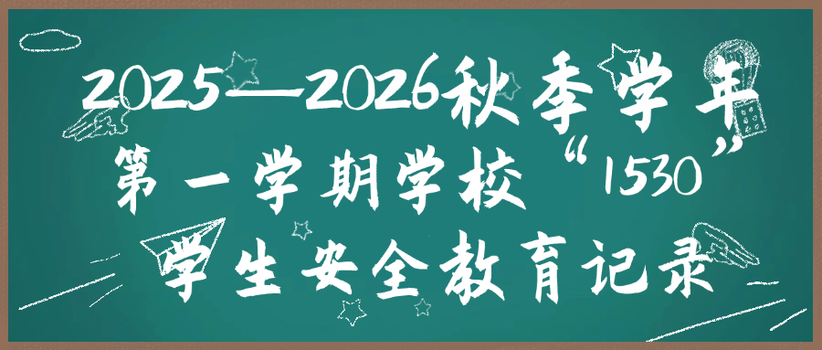 2025-2026秋季学年第一学期学校“1530”学生安全教育记录