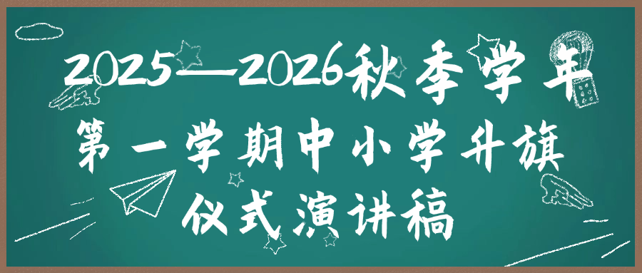 2025-2026秋季第一学期中小学升旗仪式演讲稿