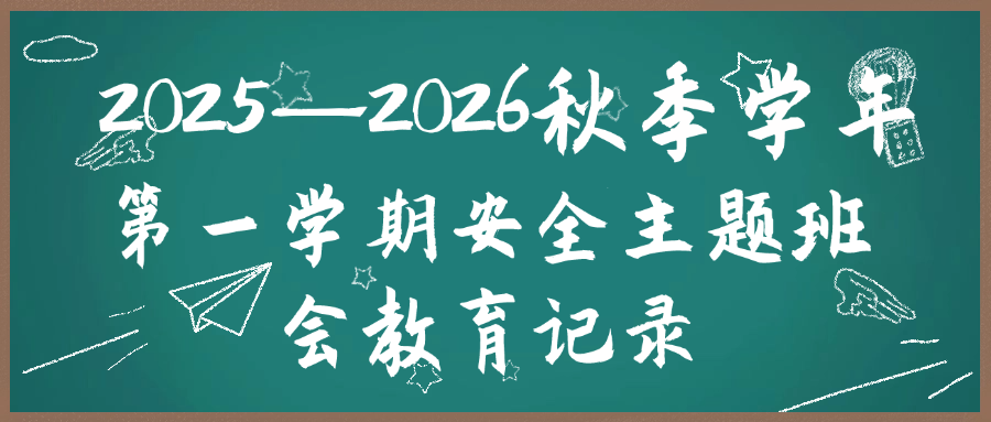 2025-2026秋季学年第一学期安全主题班会教育记录