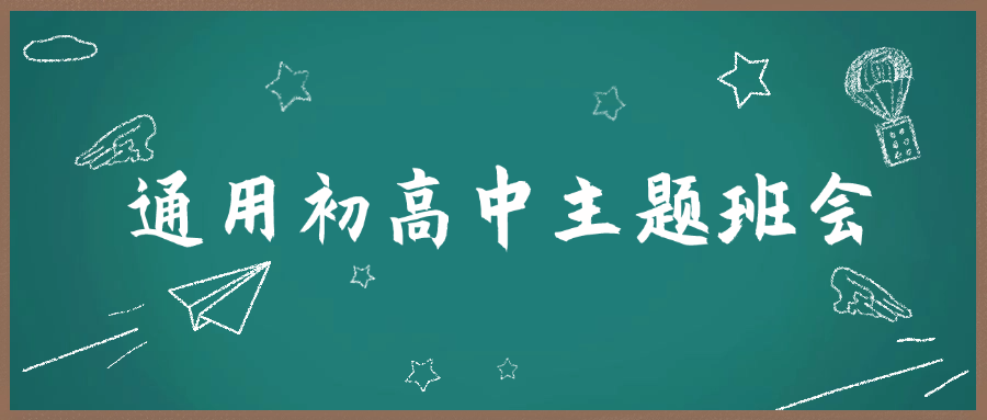 通用初高中主题班会