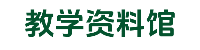 教学资料馆